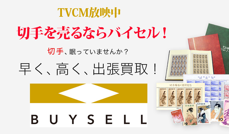 千葉県切手買取は高価買取のバイセルがおススメ！情報サイト